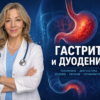 Гастрит и дуоденит