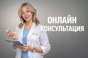 Онлайн консультация
