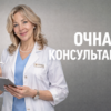 Очная консультация