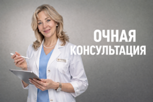 Очная консультация